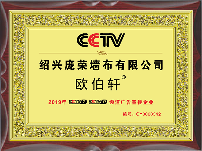 荣获CCTV7频道广告宣传企业